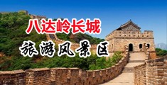 屄视频中国北京-八达岭长城旅游风景区